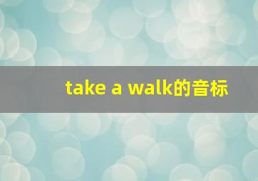 take a walk的音标